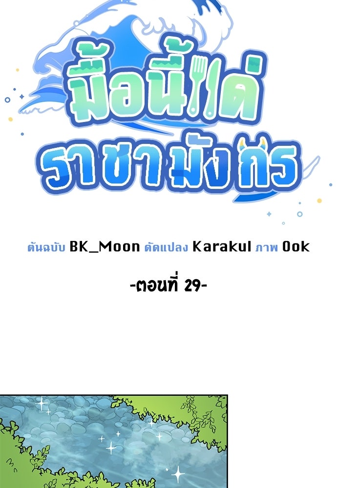 มื้อนี้แด่ราชามังกร - หน้า 9