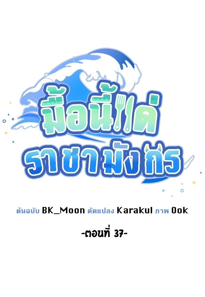 มื้อนี้แด่ราชามังกร - หน้า 28