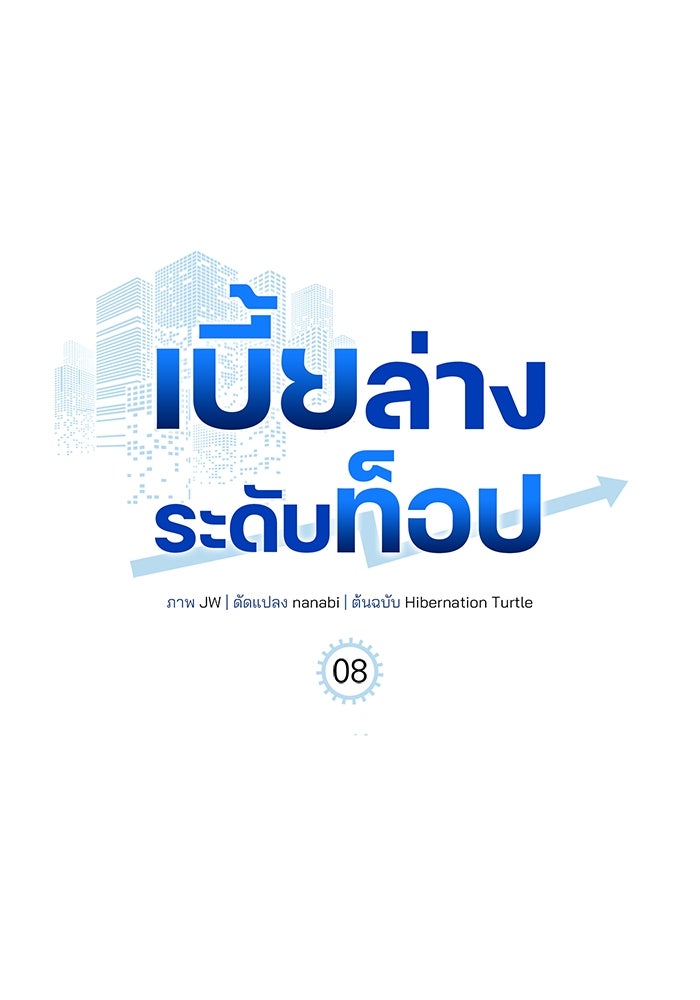 เบี้ยล่างระดับท็อป - หน้า 1