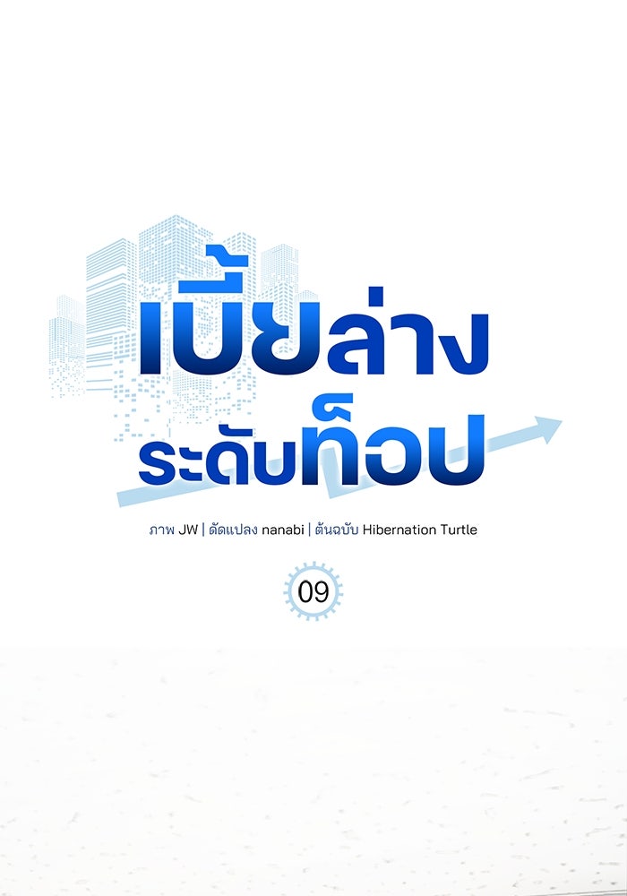 เบี้ยล่างระดับท็อป - หน้า 1