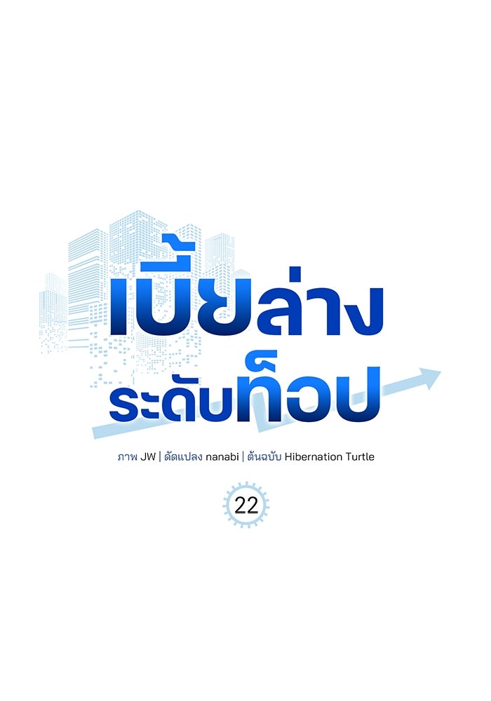 เบี้ยล่างระดับท็อป - หน้า 1