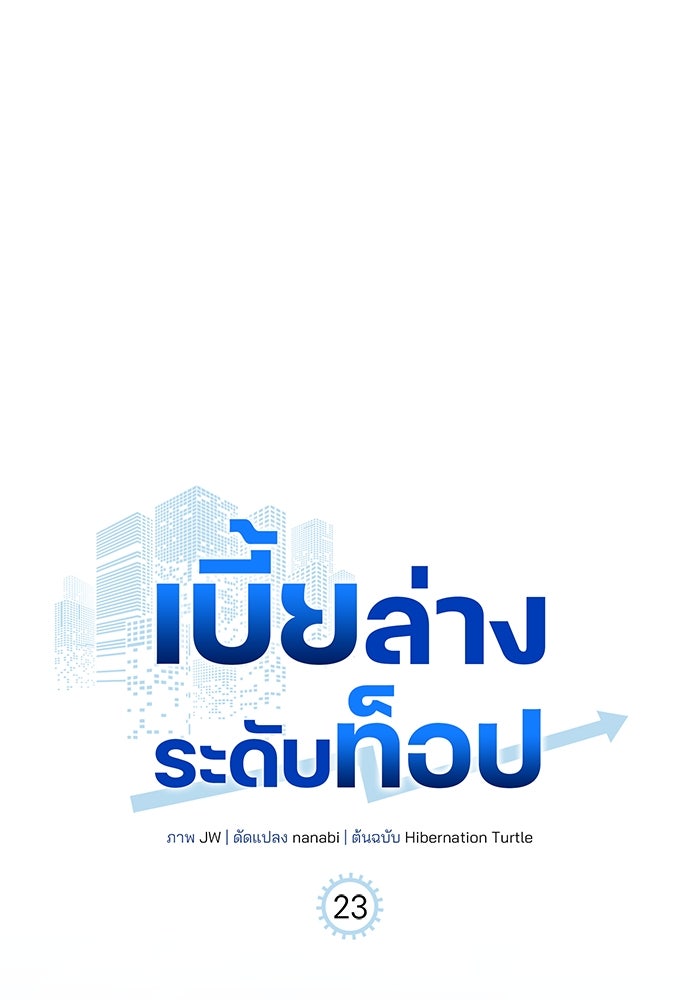 เบี้ยล่างระดับท็อป - หน้า 1