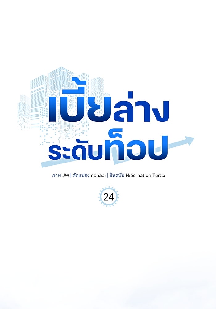 เบี้ยล่างระดับท็อป - หน้า 6