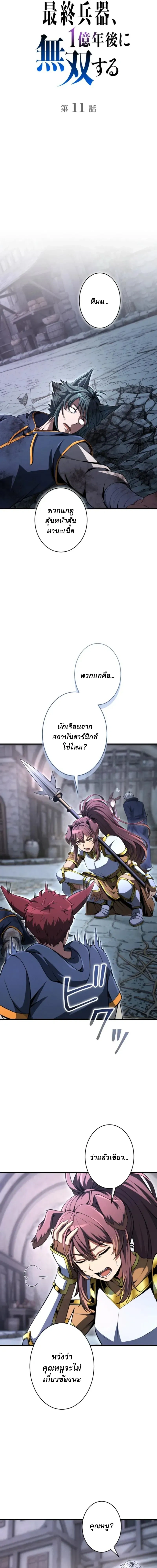 100 Million Years Later: The Ultimate Weapon’s Return อาวุธสุดท้าย ตื่นขึ้นมาไร้เทียมทานหลังผ่านไป 100 ล้านปี - หน้า 3