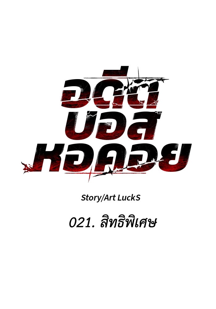 อดีตบอสหอคอย - หน้า 74