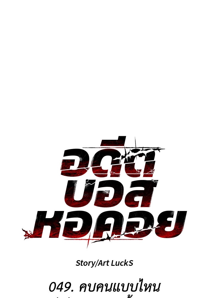 อดีตบอสหอคอย - หน้า 1