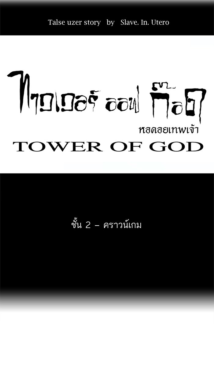 ทาวเวอร์ออฟก๊อด หอคอยเทพเจ้า - หน้า 19