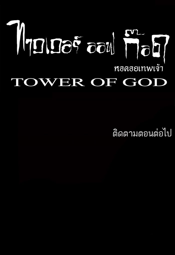 ทาวเวอร์ออฟก๊อด หอคอยเทพเจ้า - หน้า 46