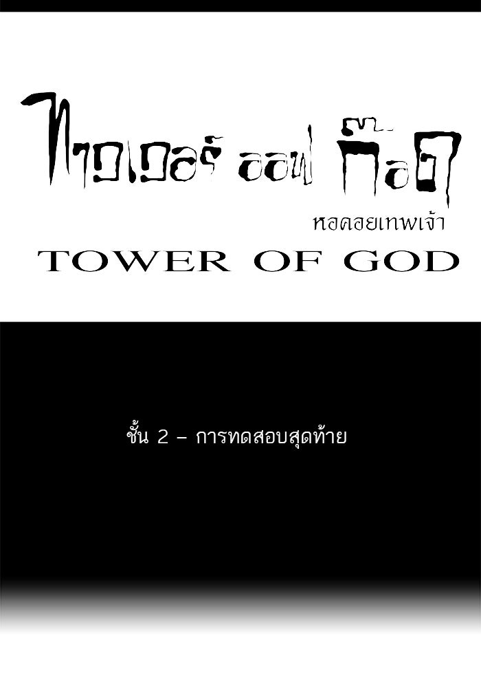 ทาวเวอร์ออฟก๊อด หอคอยเทพเจ้า - หน้า 7