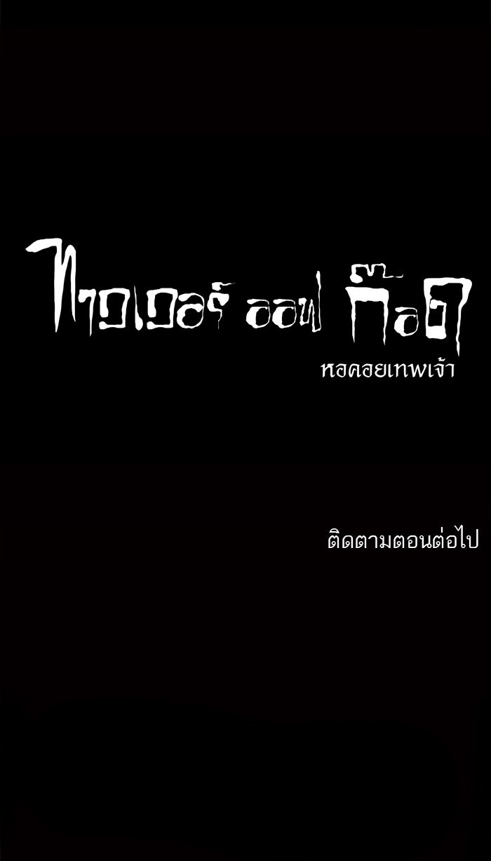 ทาวเวอร์ออฟก๊อด หอคอยเทพเจ้า - หน้า 63