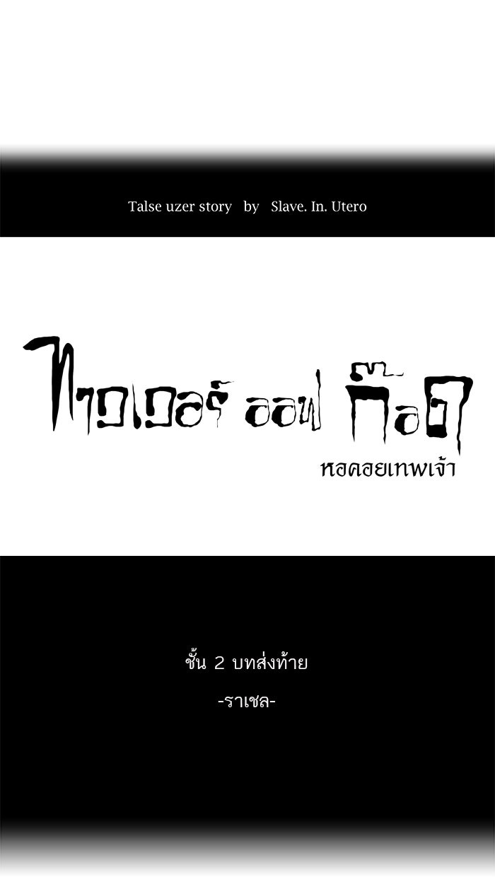 ทาวเวอร์ออฟก๊อด หอคอยเทพเจ้า - หน้า 1