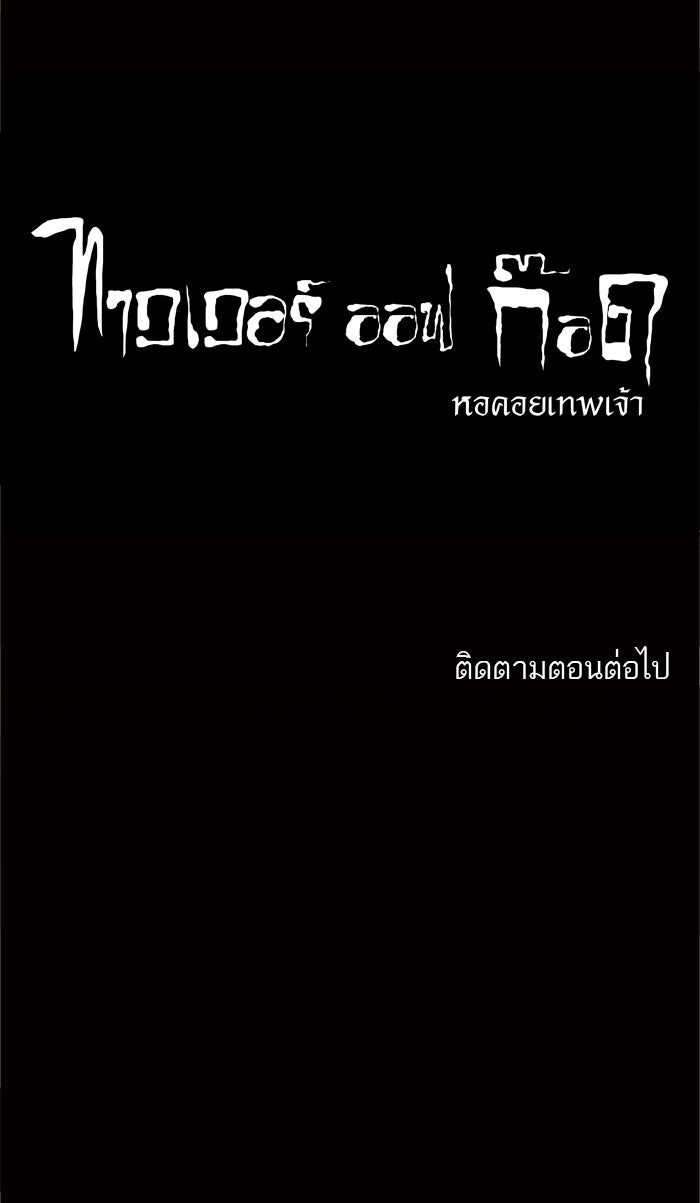 ทาวเวอร์ออฟก๊อด หอคอยเทพเจ้า - หน้า 71