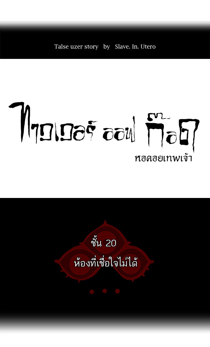 ทาวเวอร์ออฟก๊อด หอคอยเทพเจ้า - หน้า 7