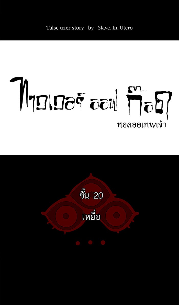ทาวเวอร์ออฟก๊อด หอคอยเทพเจ้า - หน้า 17
