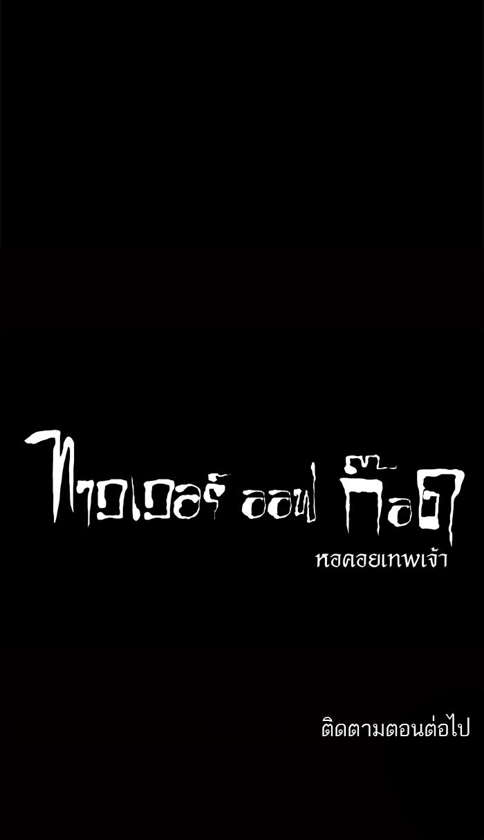 ทาวเวอร์ออฟก๊อด หอคอยเทพเจ้า - หน้า 71