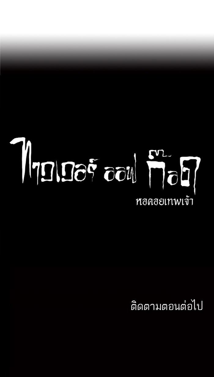 ทาวเวอร์ออฟก๊อด หอคอยเทพเจ้า - หน้า 60
