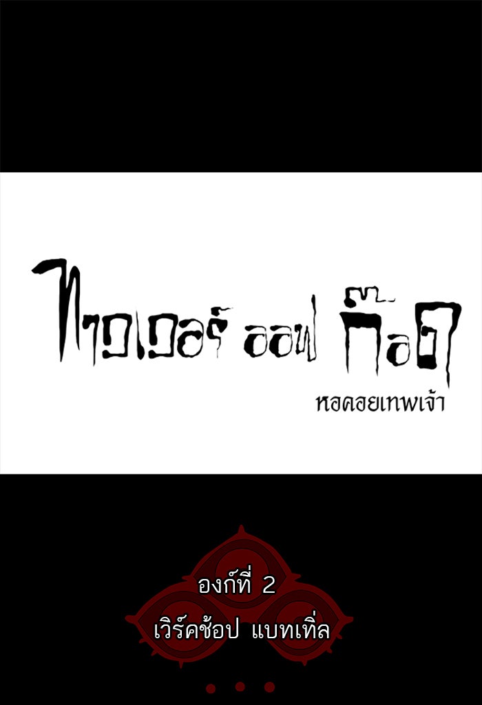 ทาวเวอร์ออฟก๊อด หอคอยเทพเจ้า - หน้า 28