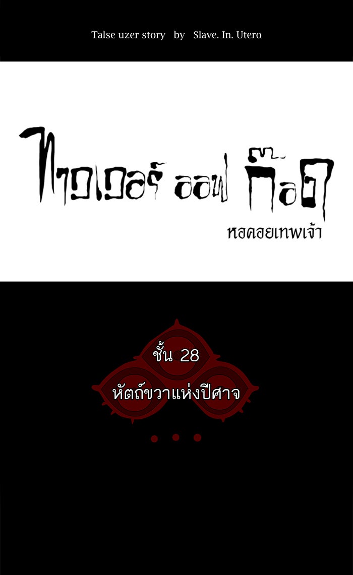 ทาวเวอร์ออฟก๊อด หอคอยเทพเจ้า - หน้า 8