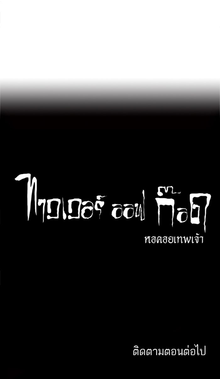 ทาวเวอร์ออฟก๊อด หอคอยเทพเจ้า - หน้า 39