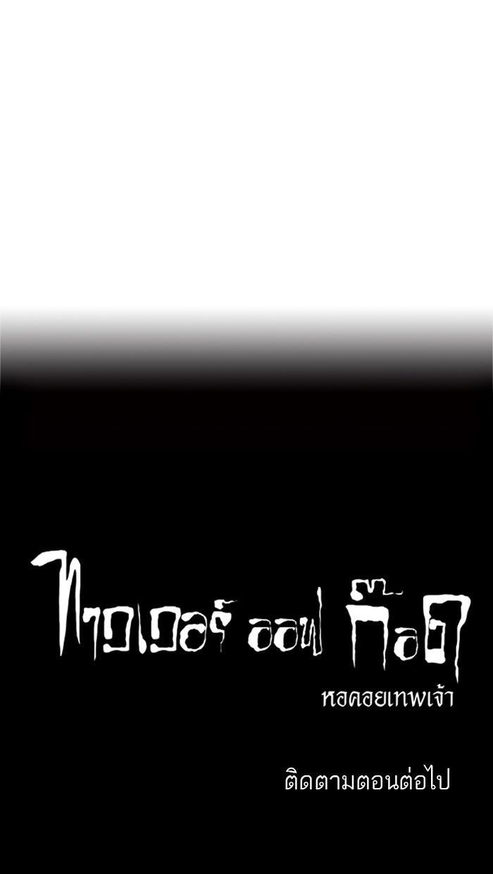 ทาวเวอร์ออฟก๊อด หอคอยเทพเจ้า - หน้า 44