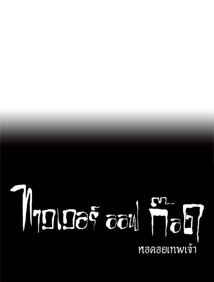 ทาวเวอร์ออฟก๊อด หอคอยเทพเจ้า - หน้า 36