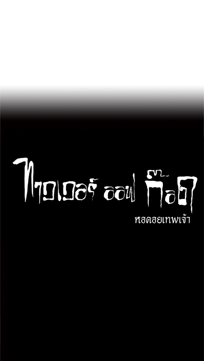 ทาวเวอร์ออฟก๊อด หอคอยเทพเจ้า - หน้า 43