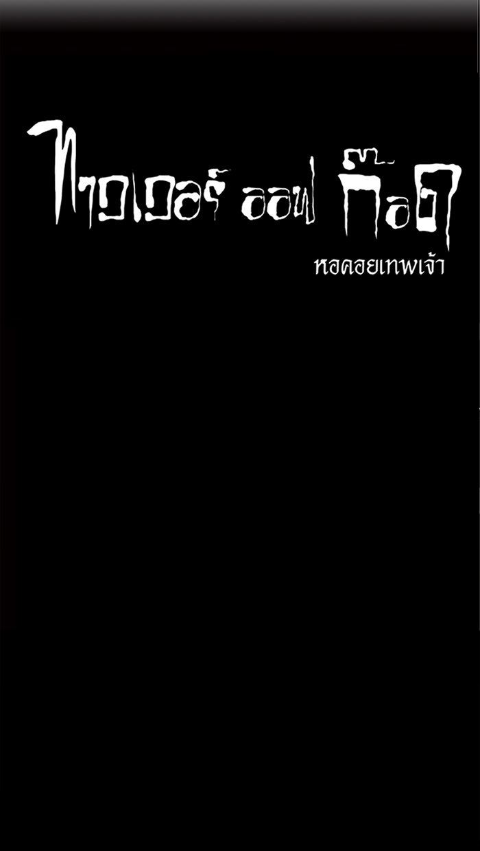 ทาวเวอร์ออฟก๊อด หอคอยเทพเจ้า - หน้า 53