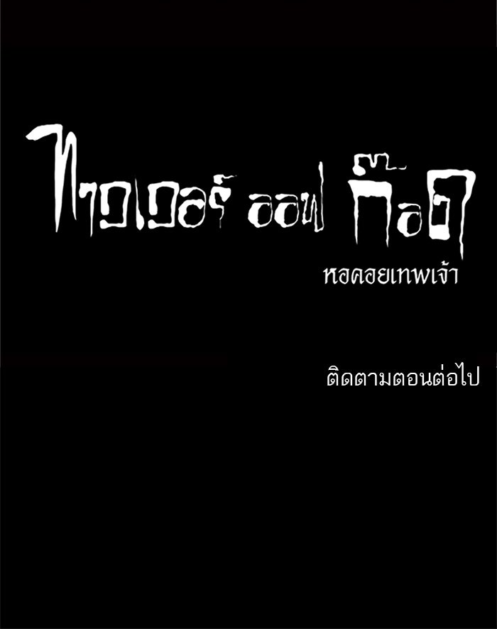 ทาวเวอร์ออฟก๊อด หอคอยเทพเจ้า - หน้า 46