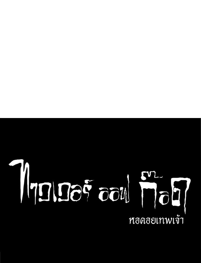 ทาวเวอร์ออฟก๊อด หอคอยเทพเจ้า - หน้า 56