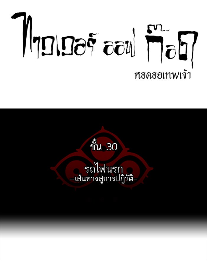 ทาวเวอร์ออฟก๊อด หอคอยเทพเจ้า - หน้า 11