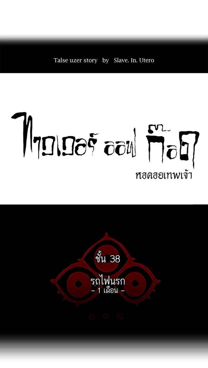 ทาวเวอร์ออฟก๊อด หอคอยเทพเจ้า - หน้า 6