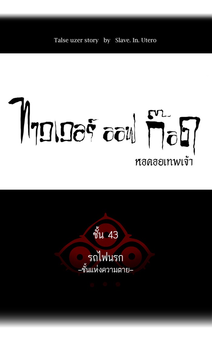 ทาวเวอร์ออฟก๊อด หอคอยเทพเจ้า - หน้า 10