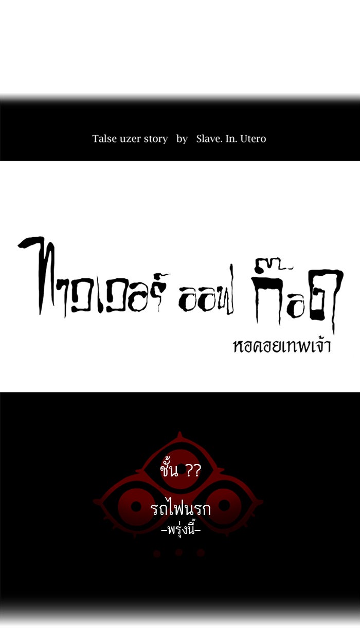 ทาวเวอร์ออฟก๊อด หอคอยเทพเจ้า - หน้า 6