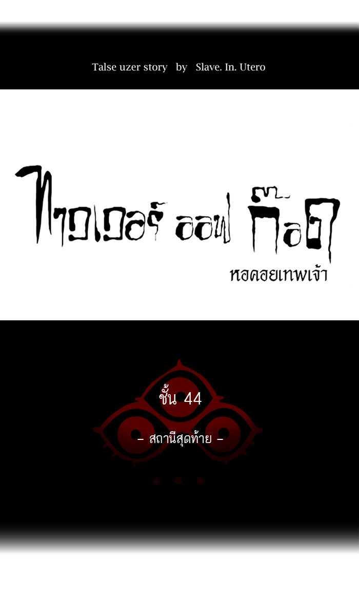 ทาวเวอร์ออฟก๊อด หอคอยเทพเจ้า - หน้า 15