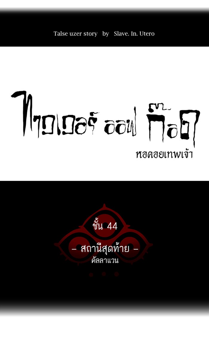 ทาวเวอร์ออฟก๊อด หอคอยเทพเจ้า - หน้า 1