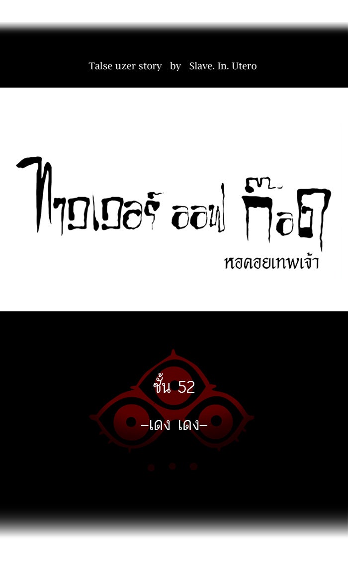 ทาวเวอร์ออฟก๊อด หอคอยเทพเจ้า - หน้า 11