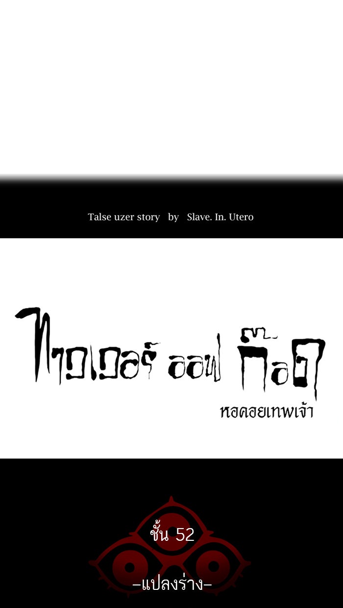 ทาวเวอร์ออฟก๊อด หอคอยเทพเจ้า - หน้า 11