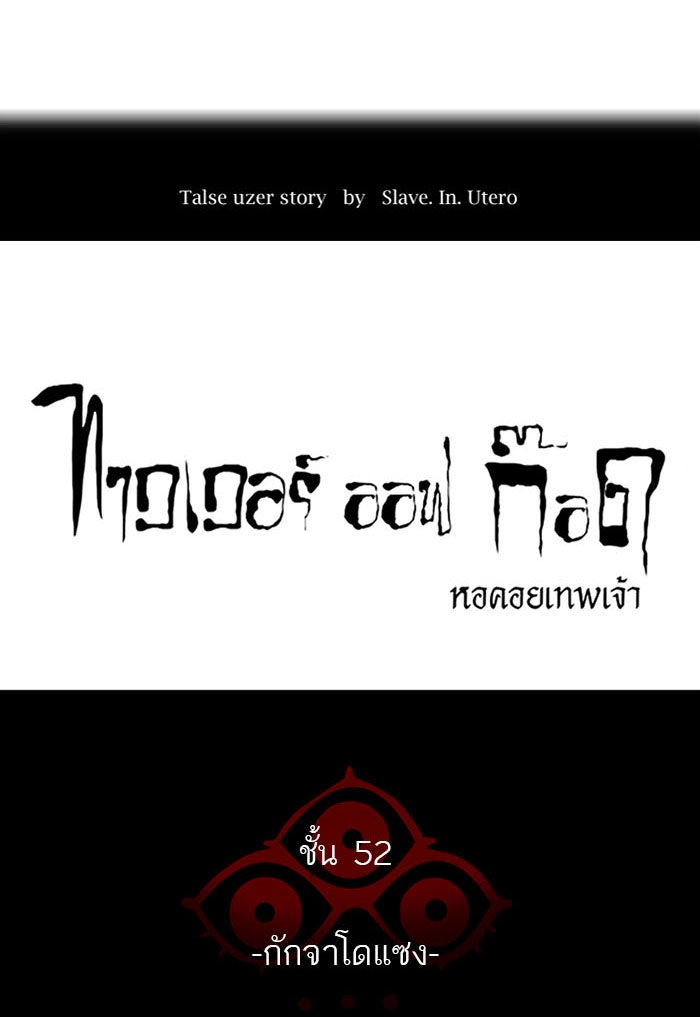 ทาวเวอร์ออฟก๊อด หอคอยเทพเจ้า - หน้า 9
