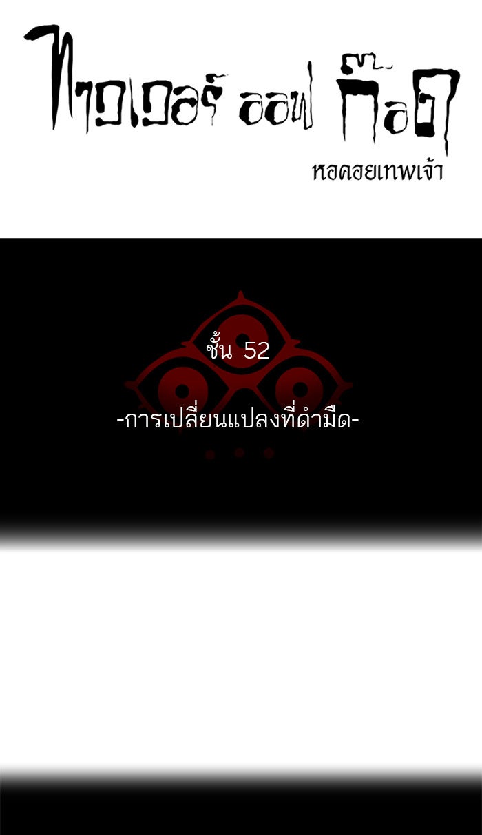 ทาวเวอร์ออฟก๊อด หอคอยเทพเจ้า - หน้า 31