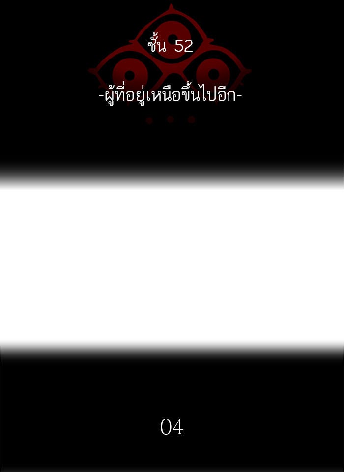 ทาวเวอร์ออฟก๊อด หอคอยเทพเจ้า - หน้า 19