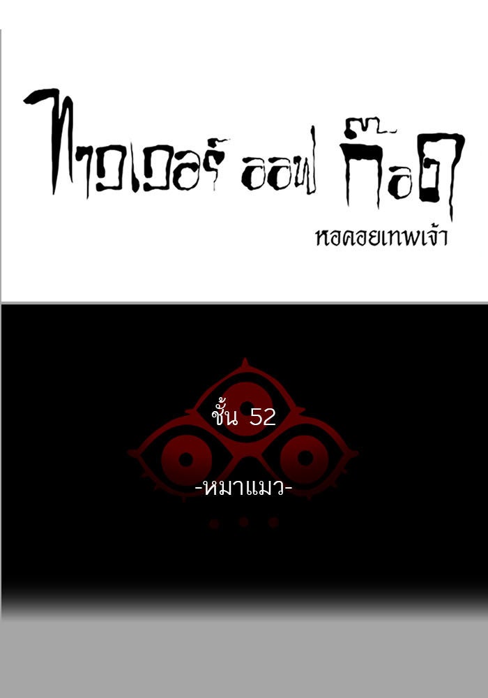 ทาวเวอร์ออฟก๊อด หอคอยเทพเจ้า - หน้า 6