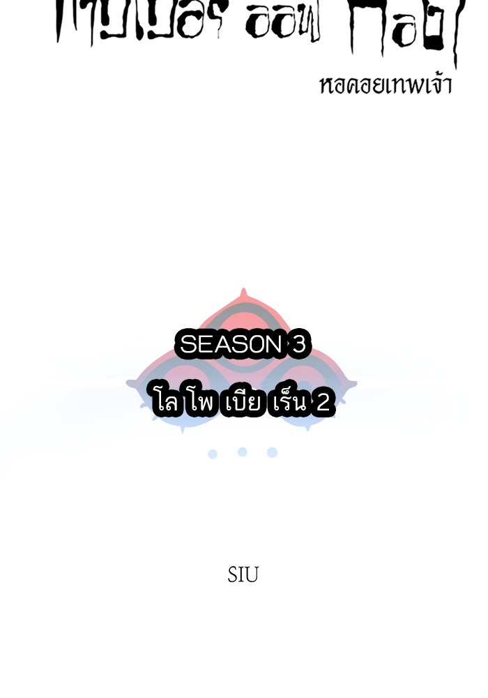 ทาวเวอร์ออฟก๊อด หอคอยเทพเจ้า - หน้า 9