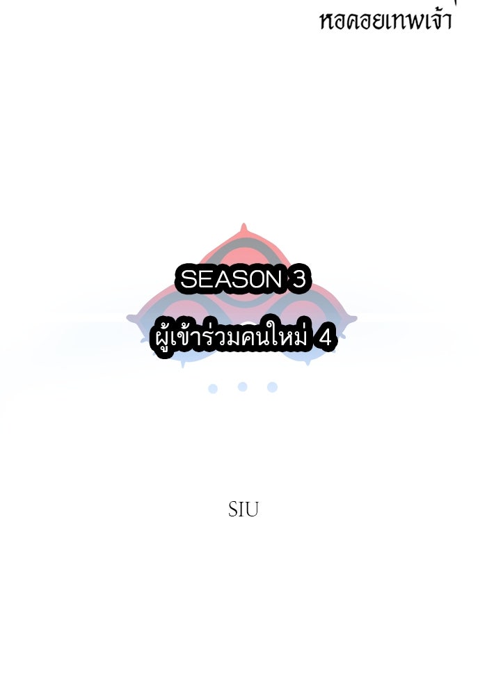 ทาวเวอร์ออฟก๊อด หอคอยเทพเจ้า - หน้า 91