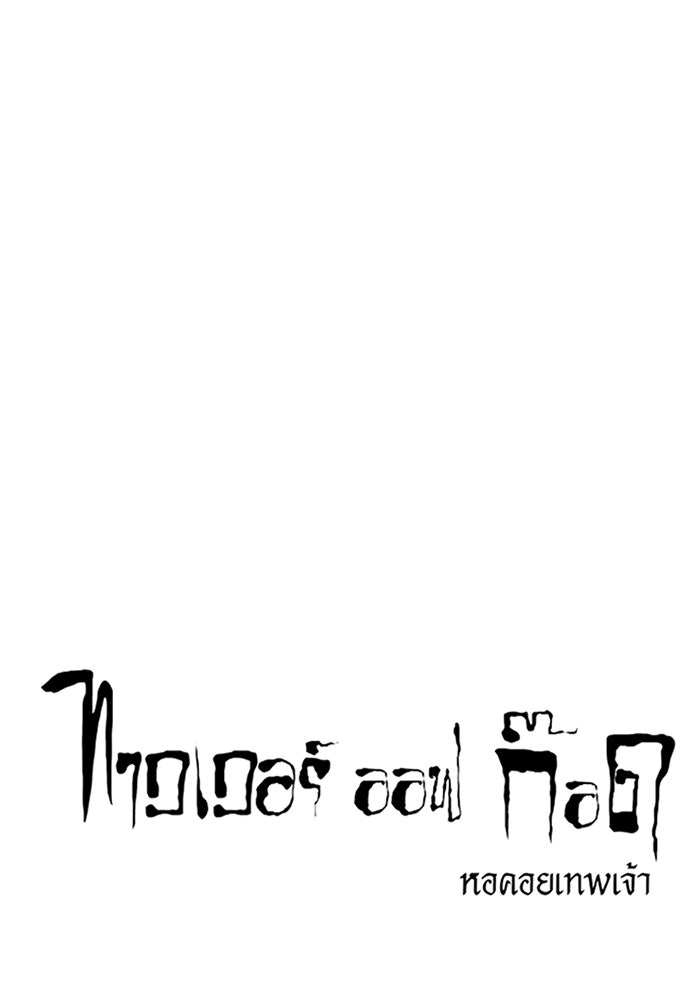 ทาวเวอร์ออฟก๊อด หอคอยเทพเจ้า - หน้า 6