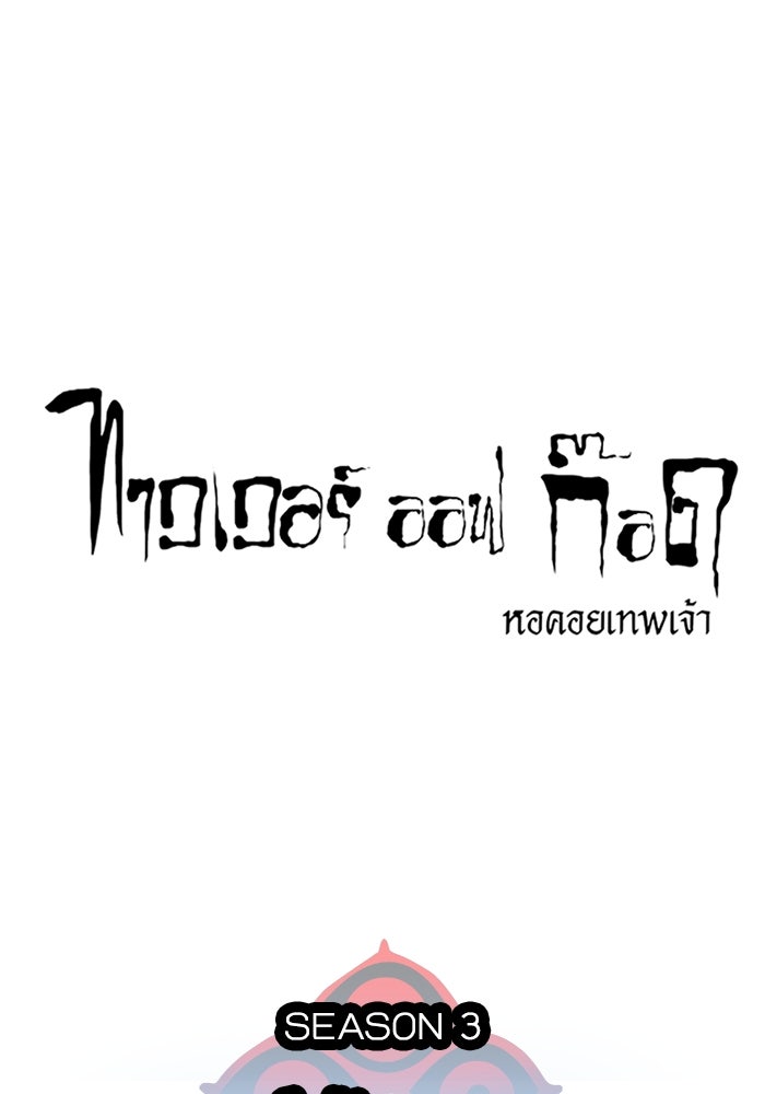 ทาวเวอร์ออฟก๊อด หอคอยเทพเจ้า - หน้า 16