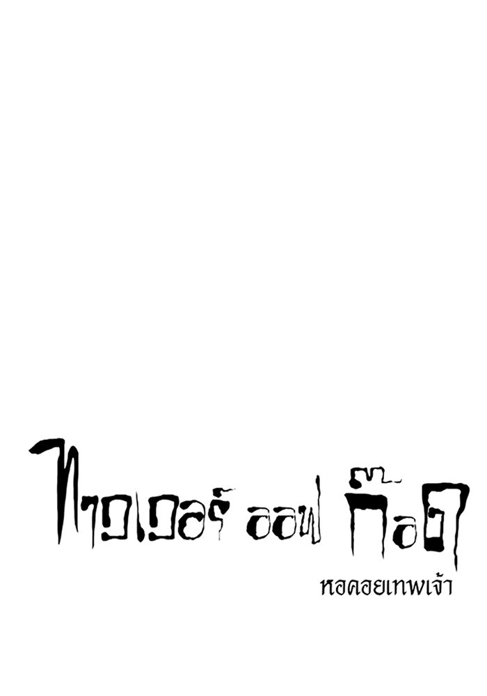 ทาวเวอร์ออฟก๊อด หอคอยเทพเจ้า - หน้า 1