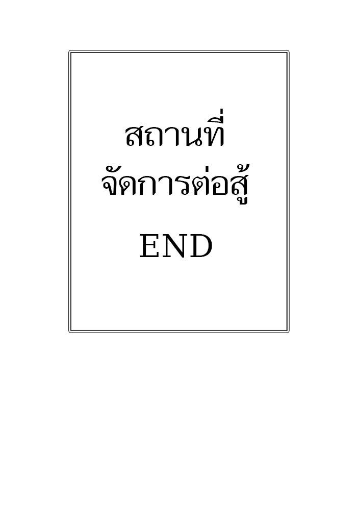 ทาวเวอร์ออฟก๊อด หอคอยเทพเจ้า - หน้า 237