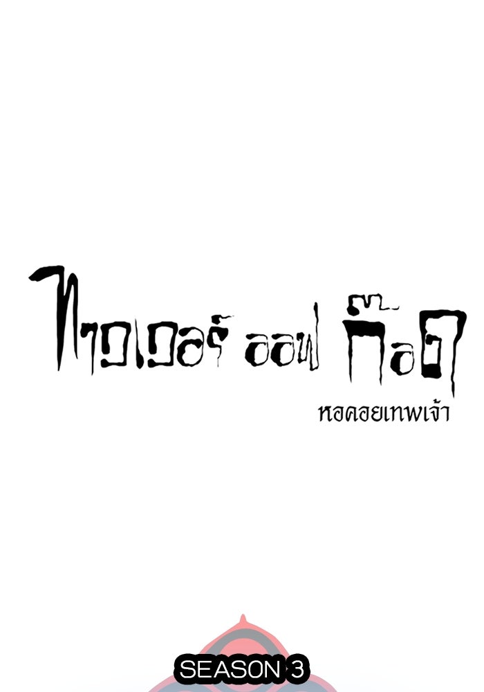 ทาวเวอร์ออฟก๊อด หอคอยเทพเจ้า - หน้า 31