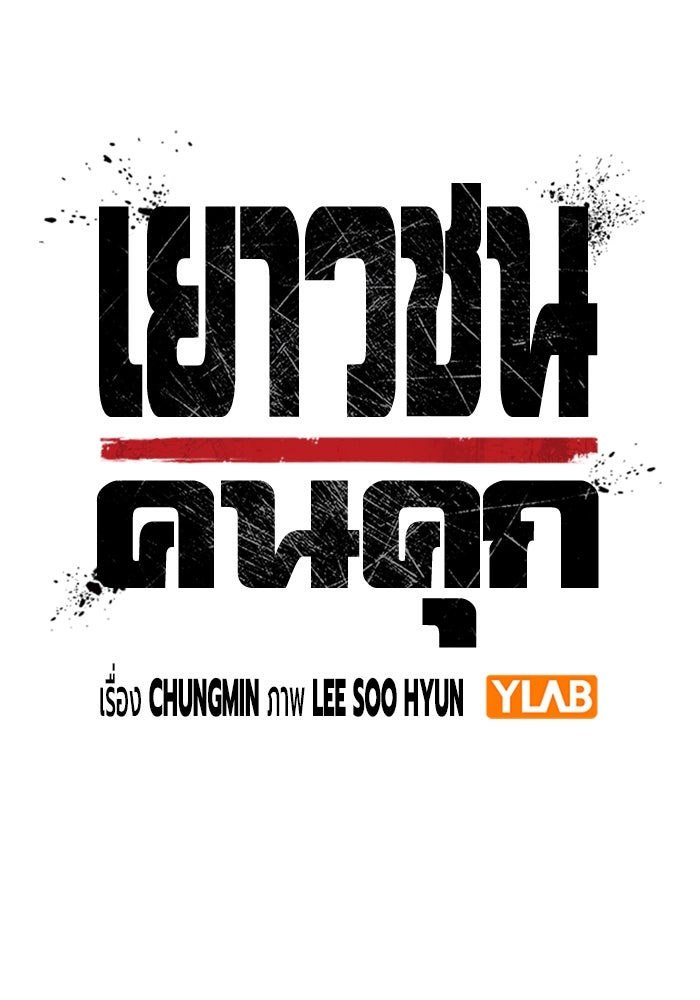 เยาวชนคนคุก - หน้า 20