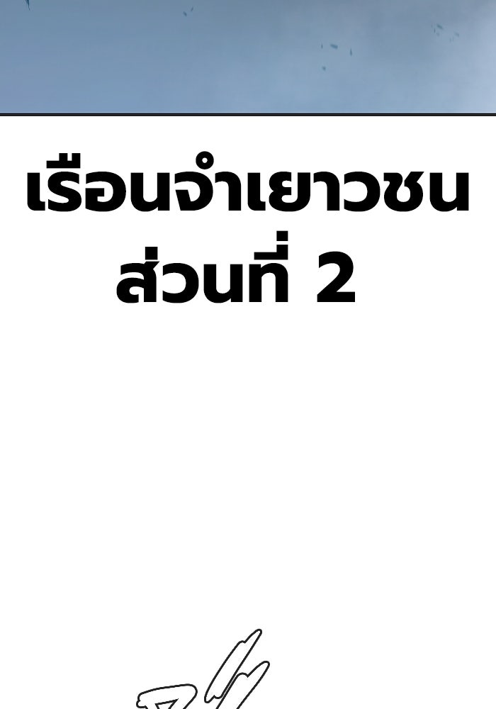 เยาวชนคนคุก - หน้า 197